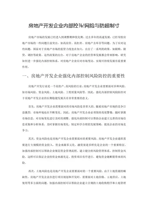 房地产开发企业内部控制风险与防控探讨
