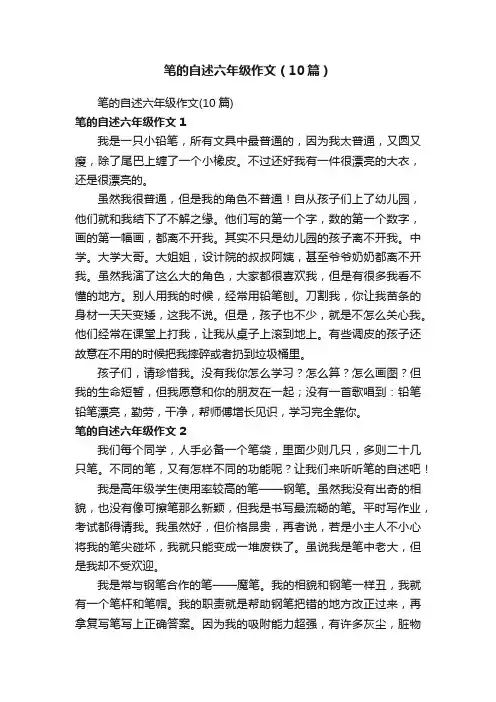 笔的自述六年级作文（10篇）