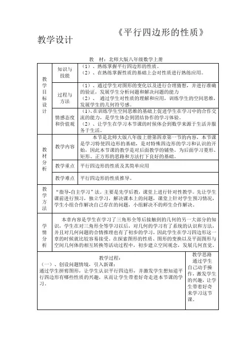 初中数学《平行四边形的性质》教学设计