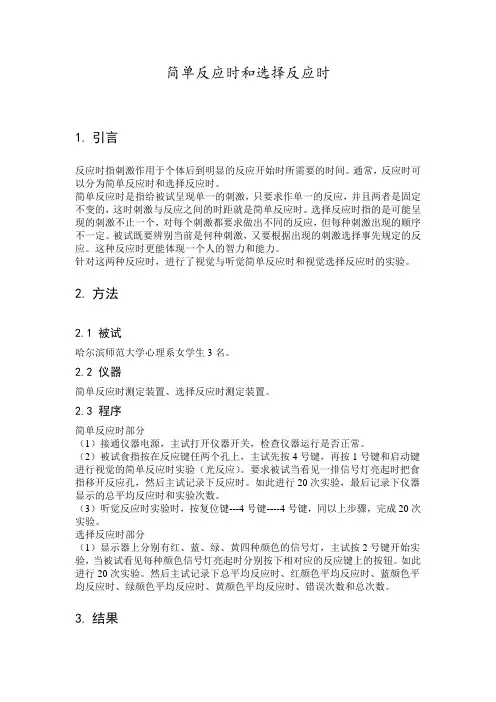 简单反应时和选择反应时实验报告