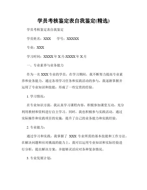 学员考核鉴定表自我鉴定(精选)