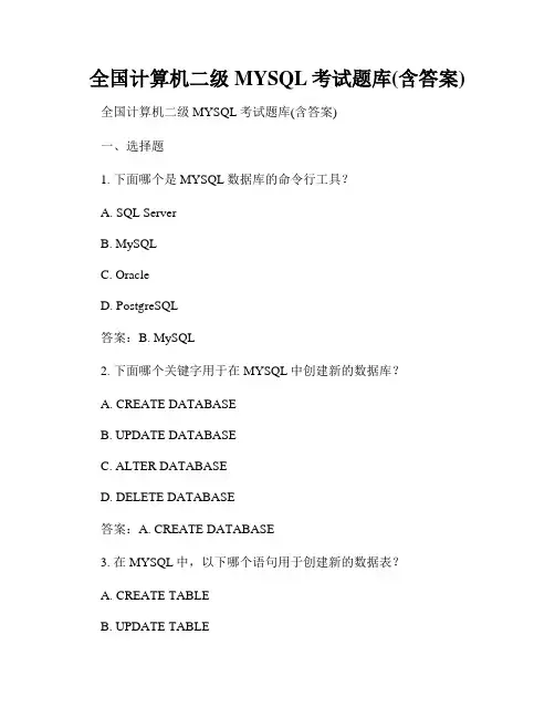 全国计算机二级MYSQL考试题库(含答案)