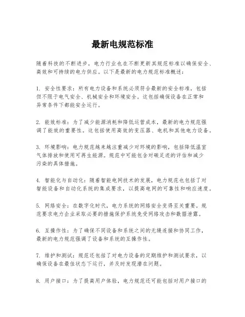 最新电规范标准