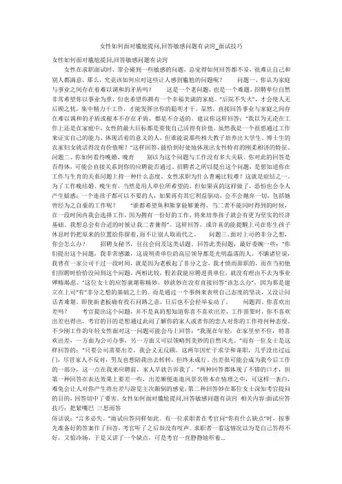 女性如何面对尴尬提问,回答敏感问题有诀窍_面试技巧
