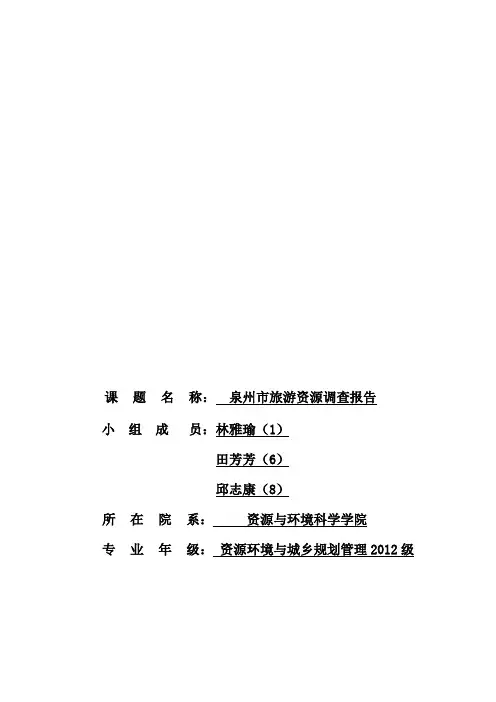 泉州市旅游资源调查报告