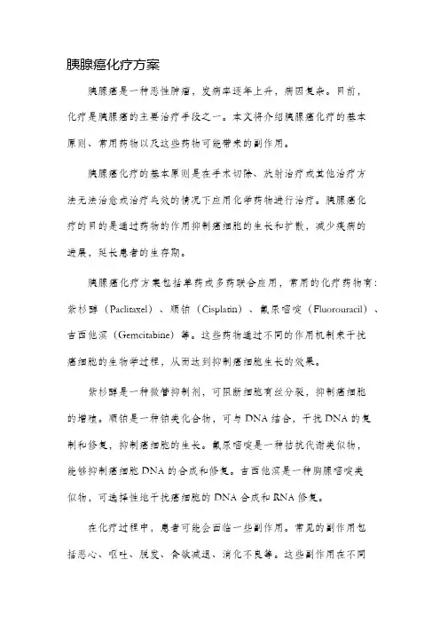 胰腺癌化疗方案