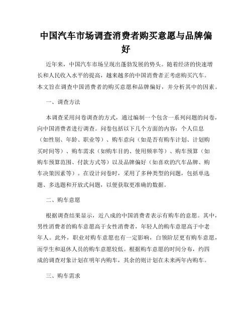 中国汽车市场调查消费者购买意愿与品牌偏好