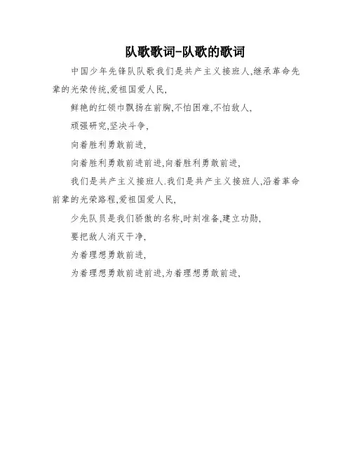 队歌歌词-队歌的歌词
