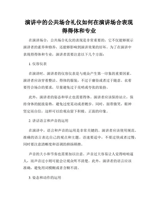 演讲中的公共场合礼仪如何在演讲场合表现得得体和专业