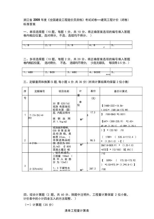 浙江省2009年度造价员真题参考答案