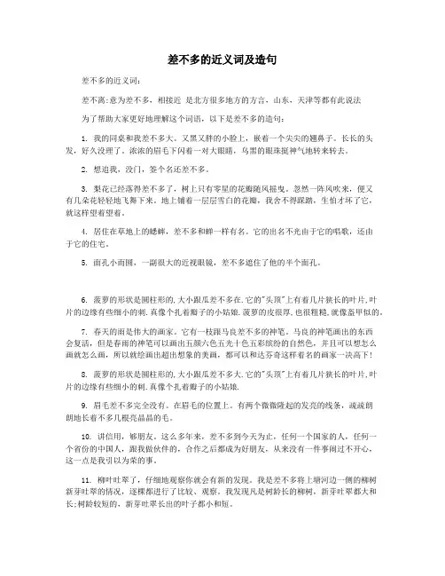 差不多的近义词及造句