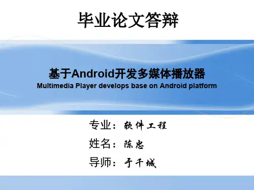 基于Android开发多媒体播放器Multimedia Player develops base on