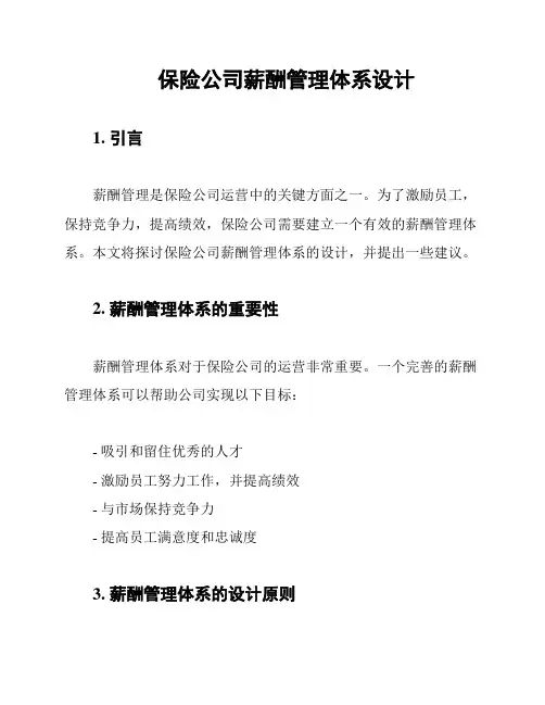 保险公司薪酬管理体系设计