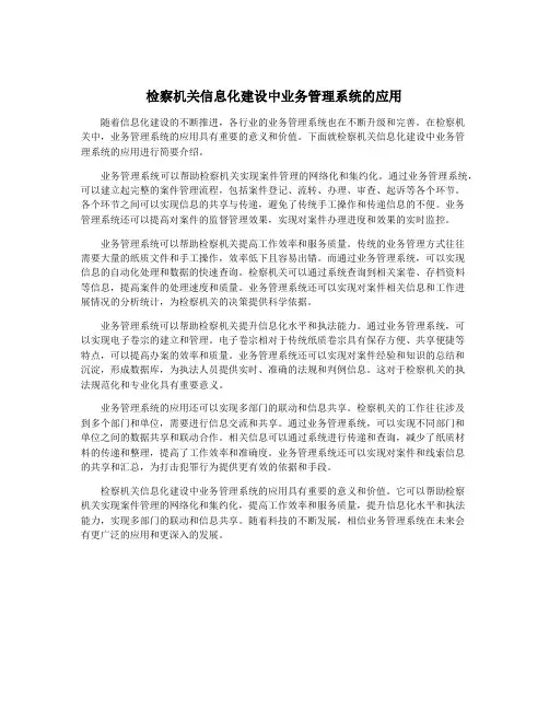 检察机关信息化建设中业务管理系统的应用