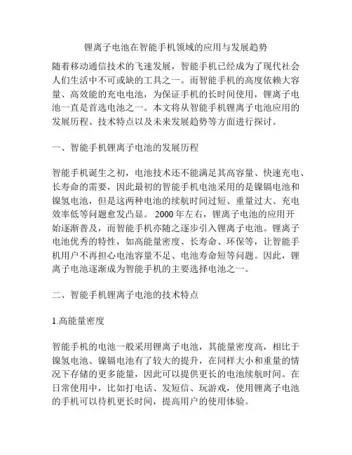 锂离子电池在智能手机领域的应用与发展趋势