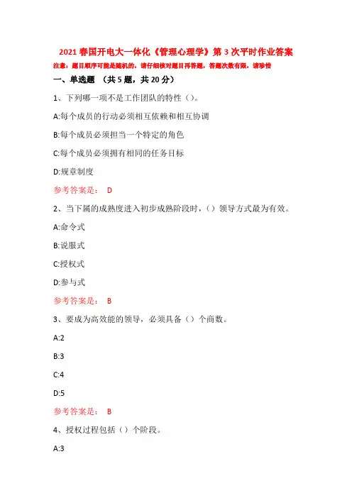 2021春国开电大一体化《管理心理学》第3次平时作业答案