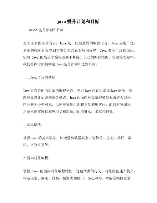 java提升计划和目标