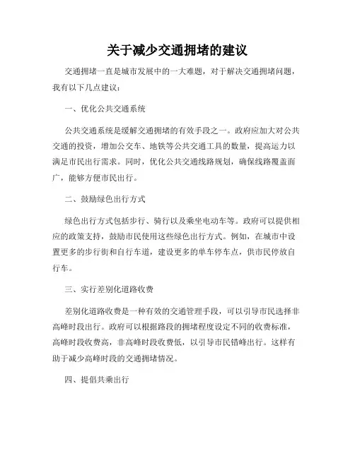 关于减少交通拥堵的建议