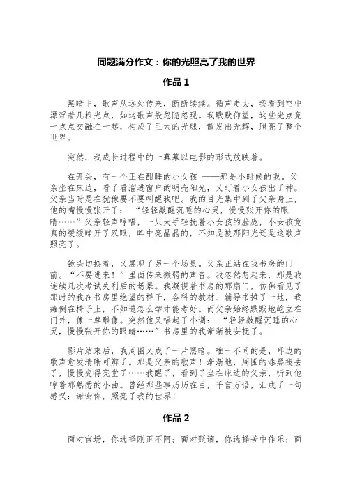 同题满分作文：你的光照亮了我的世界(三篇)