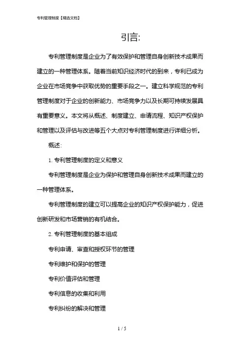 专利管理制度【精选文档】