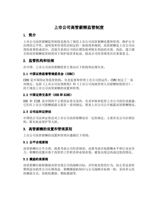 上市公司高管薪酬监管制度