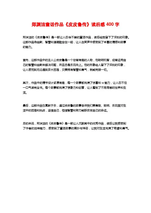 郑渊洁童话作品《皮皮鲁传》读后感400字