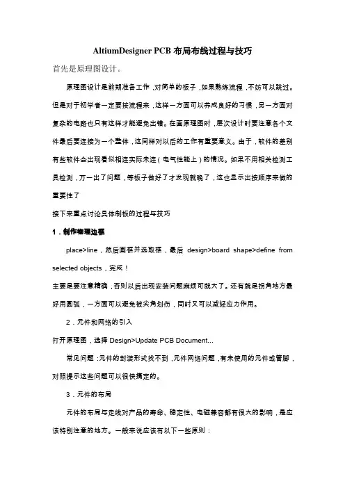 AltiumDesigner PCB布局布线过程与技巧