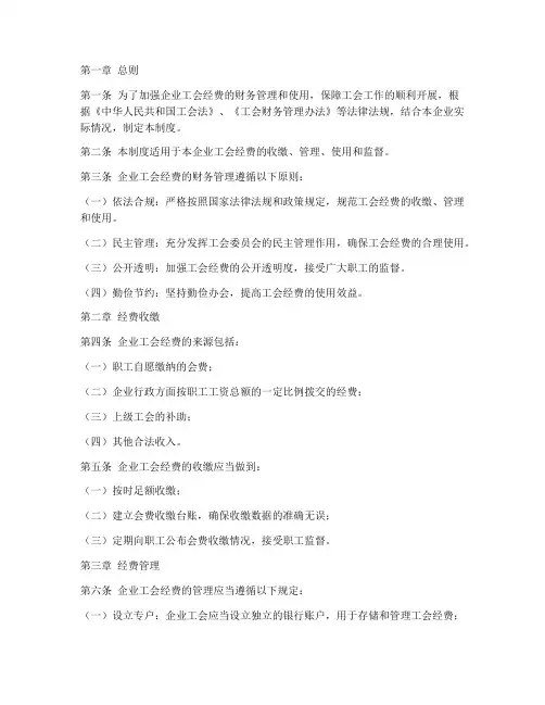 企业工会经费财务管理制度