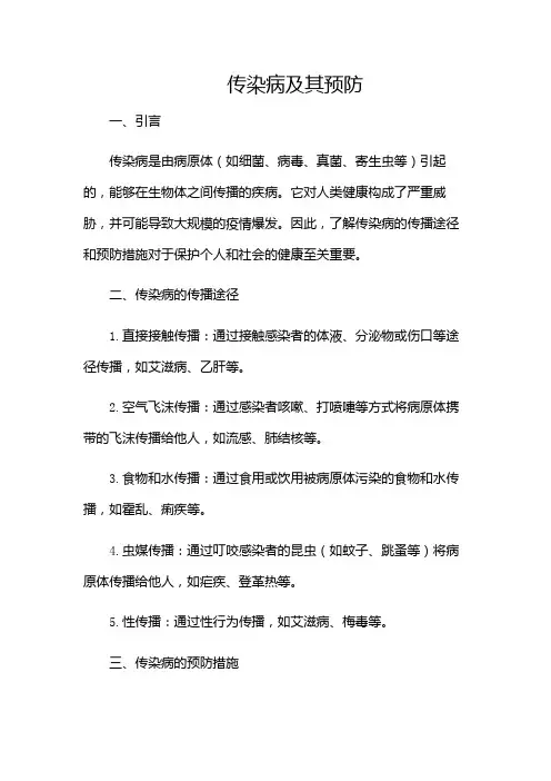 传染病及其预防传染病课件