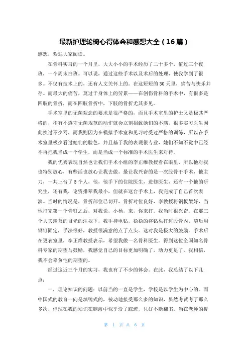 最新护理轮椅心得体会和感想大全(16篇)