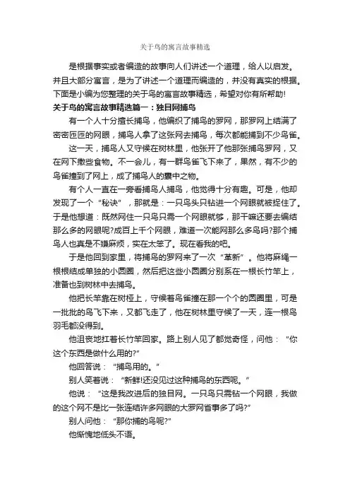 关于鸟的寓言故事精选_寓言故事