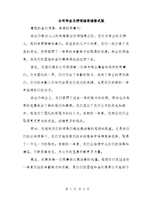 公司年会主持词结束语格式版（三篇）