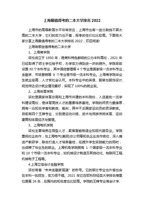 上海最值得考的二本大学排名2022
