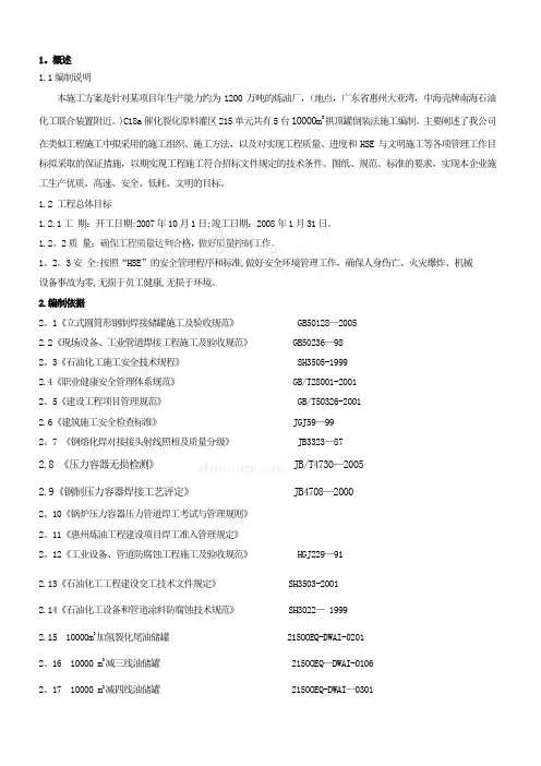 1万立方米拱顶罐制安施工方案secret