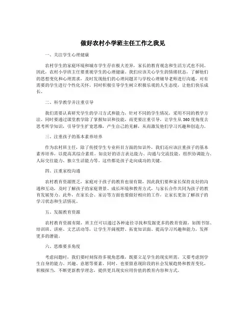 做好农村小学班主任工作之我见