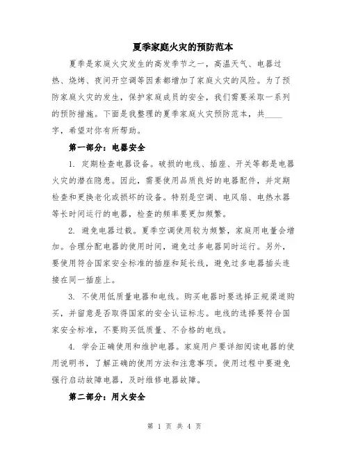 夏季家庭火灾的预防范本