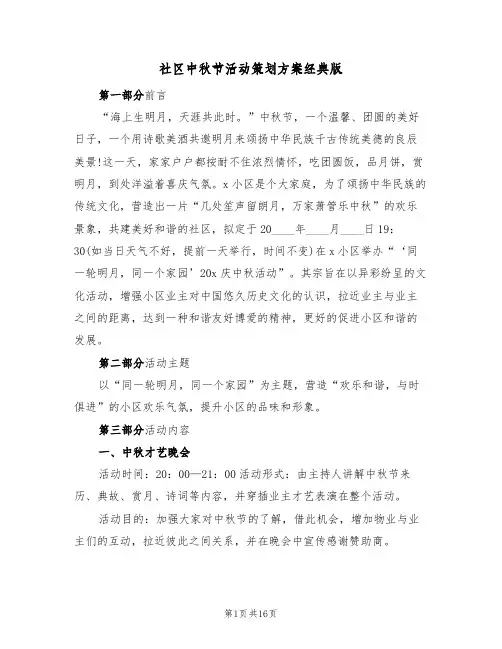 社区中秋节活动策划方案经典版（五篇）
