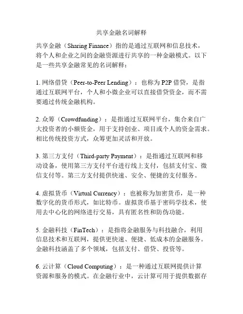 共享金融名词解释