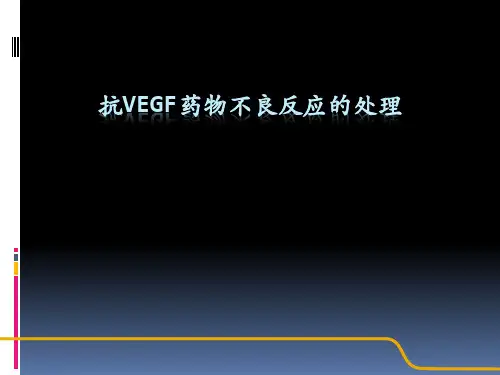 抗VEGF药物不良反应处理