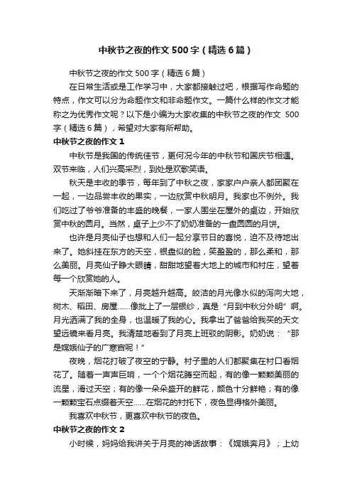 中秋节之夜的作文500字（精选6篇）