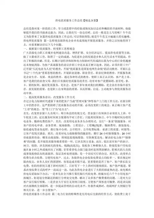 2023最新-供电优质服务工作总结【精选3篇】