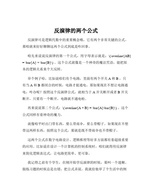 反演律的两个公式