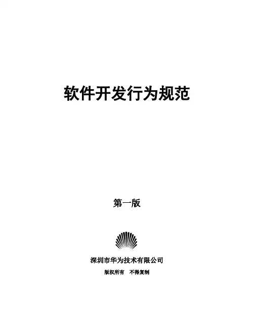 华为软件开发规范