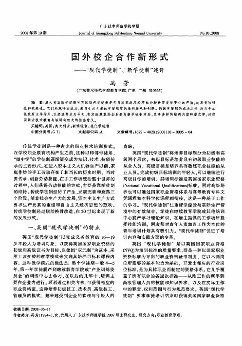 国外校企合作新形式——“现代学徒制”、“新学徒制”述评