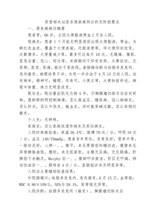 尿管相关泌尿系感染案例分析及防控要点
