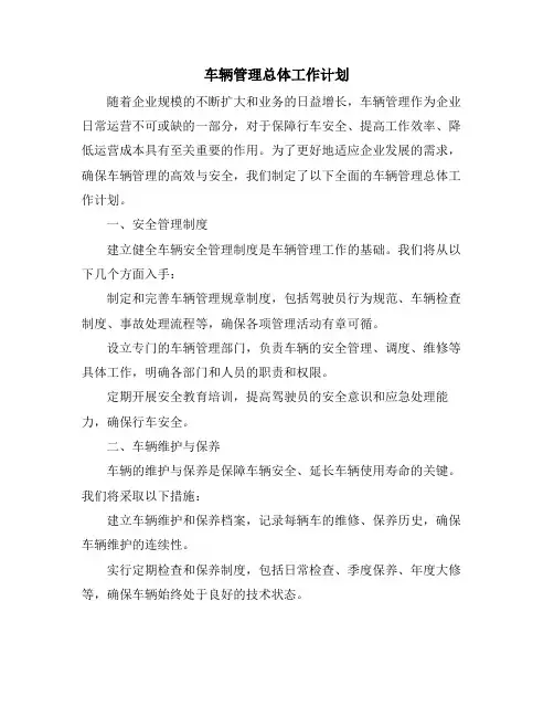 车辆管理总体工作计划