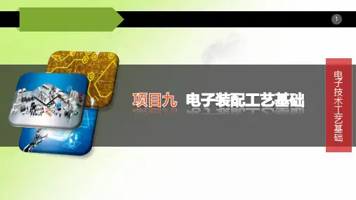 《电子技术工艺基础》课件：连接工艺