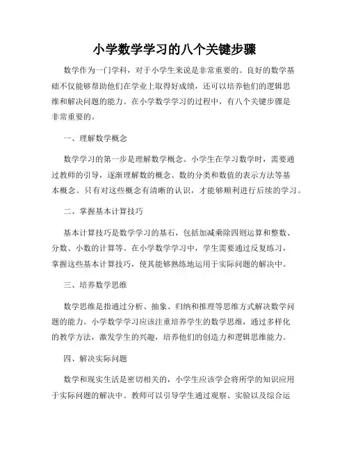 小学数学学习的八个关键步骤