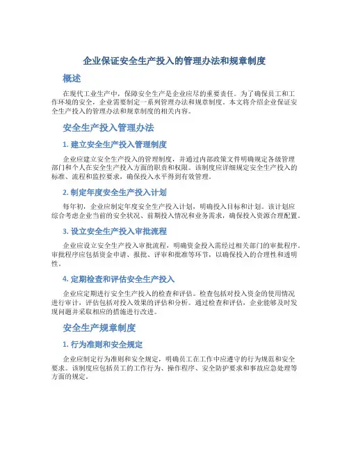 企业保证安全生产投入的管理办法和规章制度