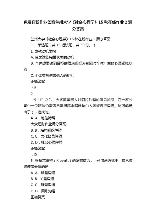 免费在线作业答案兰州大学《社会心理学》15秋在线作业2满分答案